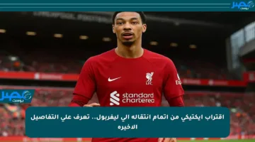 اقتراب إيكتيكي من إتمام انتقاله إلى ليفربول.. تعرف على التفاصيل الأخيرة